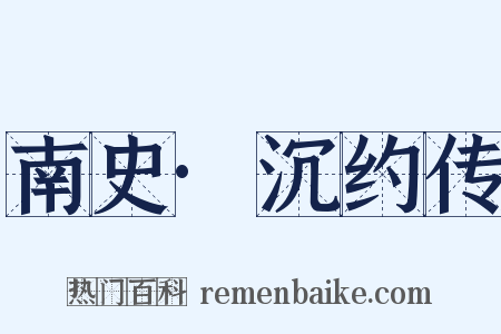 南史·沉约传是什么意思的图片